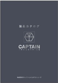 「製品カタログ」キャプテンインダストリーズ