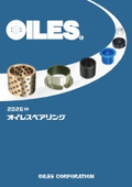 「オイレスベアリング 総合カタログ 2026」オイレス工業