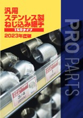 「汎用ステンレス製ねじ込み継手 150タイプ」フローバル