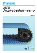 「プラスチックモジュラーチェーン 2026」椿本チエイン
