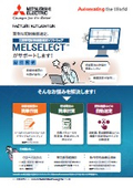 「配電制御機器選定ソフトウェアMELSELECT」三菱電機