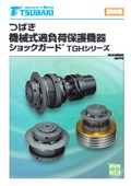 「機械式過負荷保護機器 ショックガード TGHシリーズ 2025年」椿本チエイン