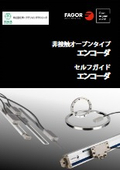「FAGOR 非接触オープンエンコーダ」キャプテンインダストリーズ