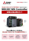 「MELSEC MX CONTROLLER 現場のお悩みガイド」