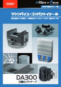 「マシンバイス・コンパクトイケール 【DA300 自働化パッケージ用】」ナベヤ