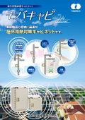 「屋外用熱対策情報通信キャビネット モバキャビ_tdoorcabinet_2024」河村電器産業