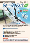 「ケーブルタイ【チラシ】」フローバル