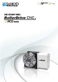 「RCDシリーズ_c_rollerdrive_円テーブル」三共製作所