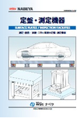 「定盤・測定機器  」ナベヤ