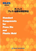 「プレス・樹脂金型カタログ 2026」オイレス工業