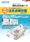 「K139オリオンIoTシステム_簡易点検支援ソフト_2025年6月版」オリオン