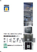 「HEMA ベローズ、ヨロイフレックス 機械摺動面保護カバー」キャプテンインダストリーズ