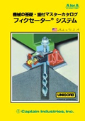 「UNISORB フィクセーターシステム(Fixator System)」キャプテンインダストリーズ