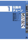 「伝動用チェーン 」大同工業