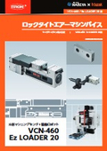 「ロックタイトエアーマシンバイス【VCN-460 Ez LOADER 20用】 」ナベヤ
