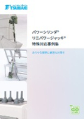 「パワーシリンダ リニパワージャッキ 特殊対応事例集 2025年」椿本チエイン