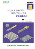 「HEMA ベクター(Vector)ヨロイフレックス」キャプテンインダストリーズ