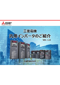 「汎用インバータのご紹介」三菱電機