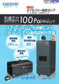 「V30小型高真空ポンプKCPHシリーズ_2025年6月版」オリオン