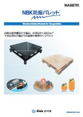 「NBK防振パレット」ナベヤ