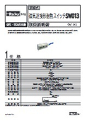 「油空圧機器用スイッチ_有接点耐熱スイッチSW013_取扱説明書」TAIYO