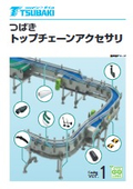 「トップチェーンアクセサリ 2026」椿本チエイン