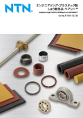 「エンジニアリングプラスチック しゅう動部品・ベアリー 2025」NTN