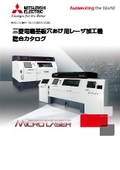 「基板穴あけ用レーザ加工機 総合カタログ」三菱電機