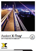 「AXELENT X-トレイ アプリケーション」キャプテンインダストリーズ