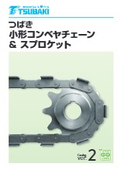 「小形コンベヤチェーン&スプロケット 2025年」椿本チエイン