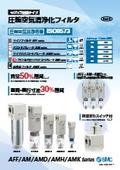 「プリフィルタ付マイクロミストセパレータ　AMH Series_2025／7 」SMC