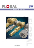 「クイックカップリング_【2025.05更新】」フローバル