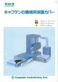 「Captain Industries 機械用保護カバー」キャプテンインダストリーズ