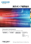 「D-VG11真空ポンプ補器総合_2025年8月版」オリオン