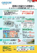 「E65_NEW_湿気にお困りのお客様へ_外気処理空調機AECシリーズ_2025年7月版」オリオン