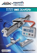 「IMSコンパクト 測長機能付きリニアガイド_ASK-IMS-compact_ ASKIMS-1-2-2021」ASK