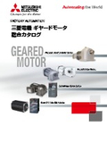 「ギヤードモータ 総合カタログ 2025年」三菱電機