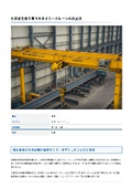 「納入実績_化学品生産工場でのホイストクレーン年次点検 _ FDエンジニアリングサービス」