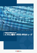 「半導体向け製品カタログ テフロン継手／ PTFE・PFAチューブ」フローバル