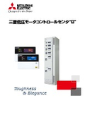「低圧モータコントロールセンタ "B"」三菱電機