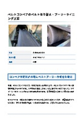 「納入実績_ベルトコンベアのベルト張り替え・プーリーライニング工事 _ FDエンジニアリングサービス」