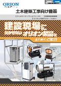 「D-CG08土木建築工事向け機器(ヒーター等)_2025年6月版」オリオン