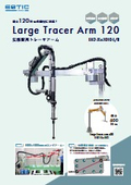 「広範囲トレーサアーム 120N・m対応」エスティック