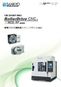 「RCDシリーズ(牧野フライス製作所)_c_rollerdrive_cnc_円テーブル」三共製作所