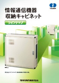 「情報通信機器収納キャビネット_jouhoucab_2024」河村電器産業