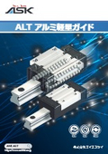 「ASK-ALTアルミ軽量ガイド_ASK-ALT 2024」ASK
