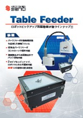 「テーブルフィーダ」産機
