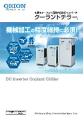 「D-RG15水溶性クーラント温調装置_クーラントチラー_2025年5月版」オリオン