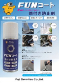 「焼付き防止剤 FUNコート」冨士精密