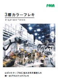 「PMA 3層カラーフレキ」キャプテンインダストリーズ